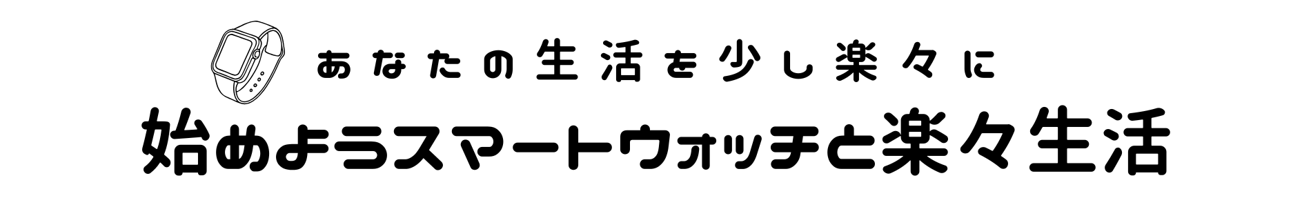 始めようスマートウォッチと楽々生活